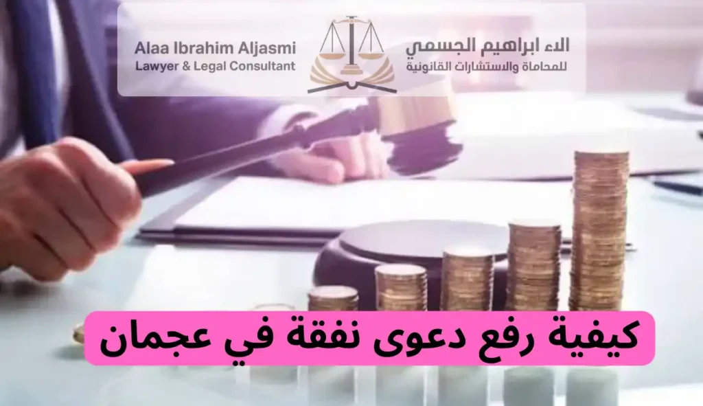 كيفية رفع دعوى نفقة في عجمان