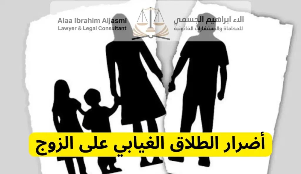 أضرار الطلاق الغيابي على الزوج