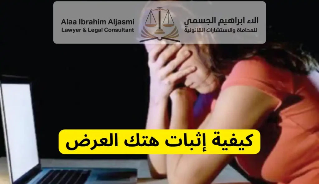 كيفية إثبات هتك العرض