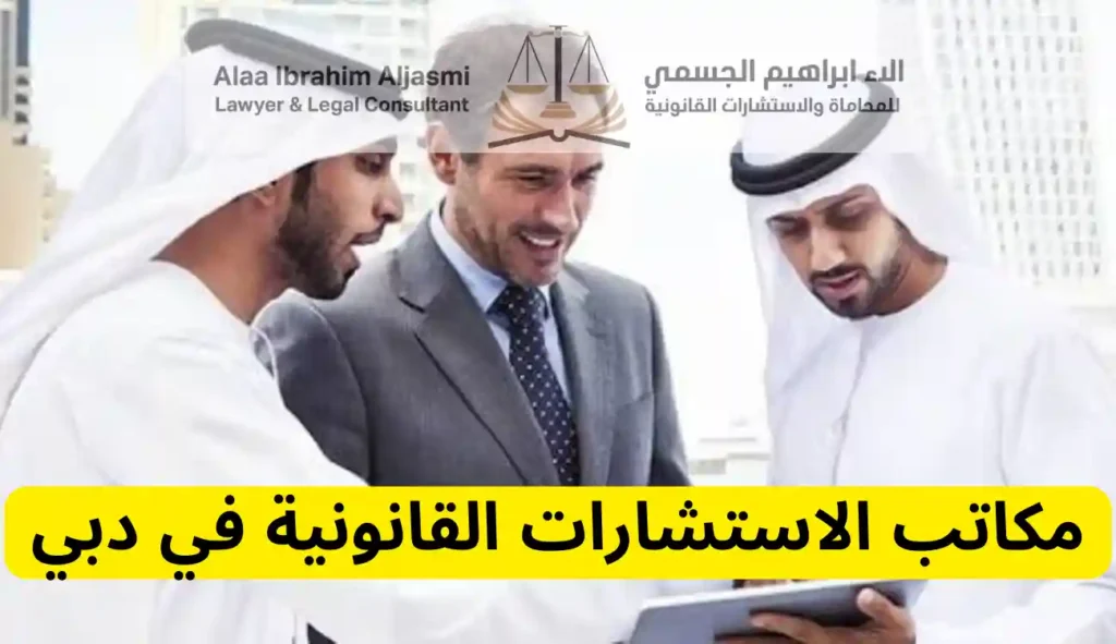 مكاتب الاستشارات القانونية في دبي