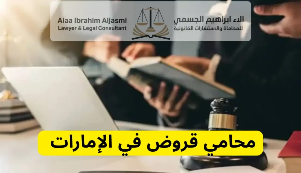 محامي قروض في الإمارات