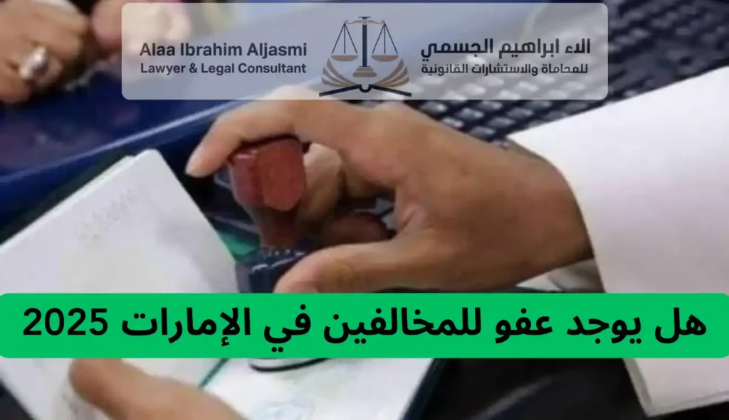 هل يوجد عفو للمخالفين في الإمارات 2025/2026