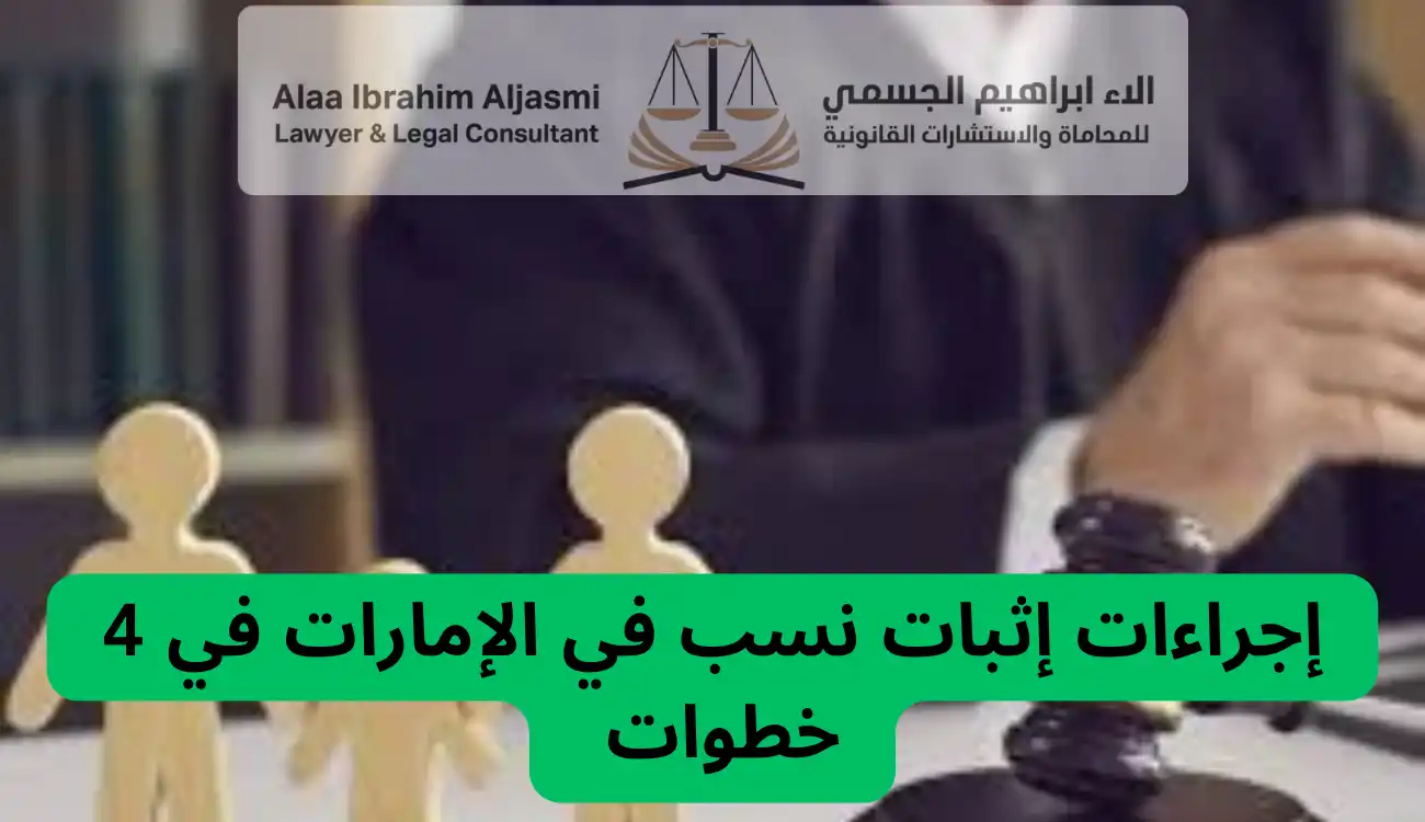 إجراءات إثبات نسب في عجمان