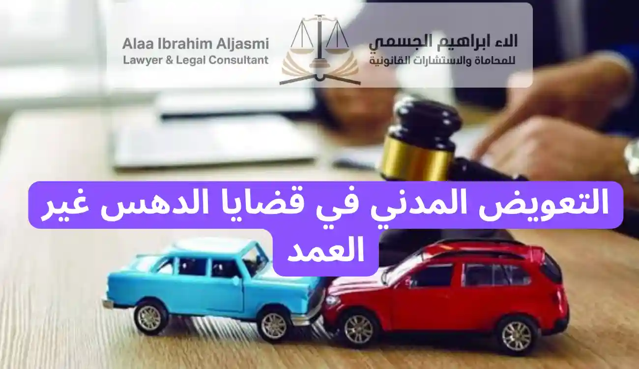 عقوبة الدهس غير العمد في الامارات