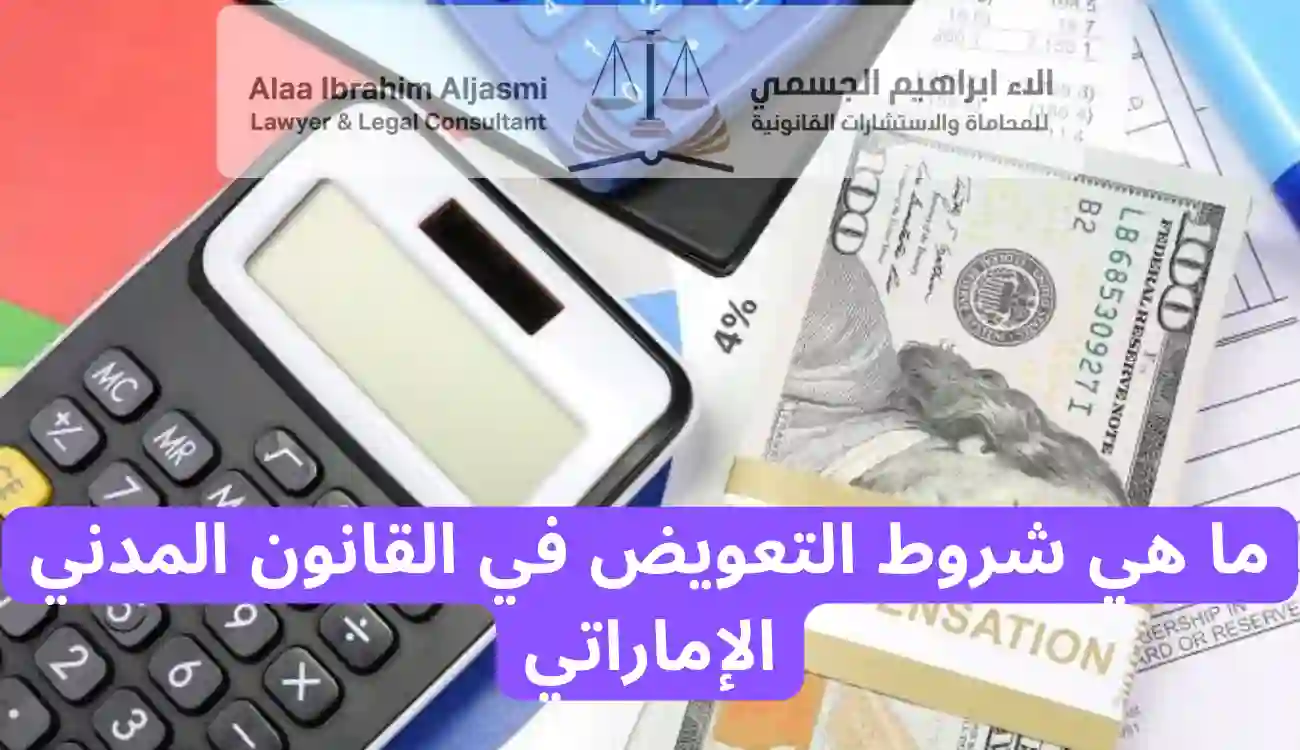التعويض المدني في القانون الإماراتي