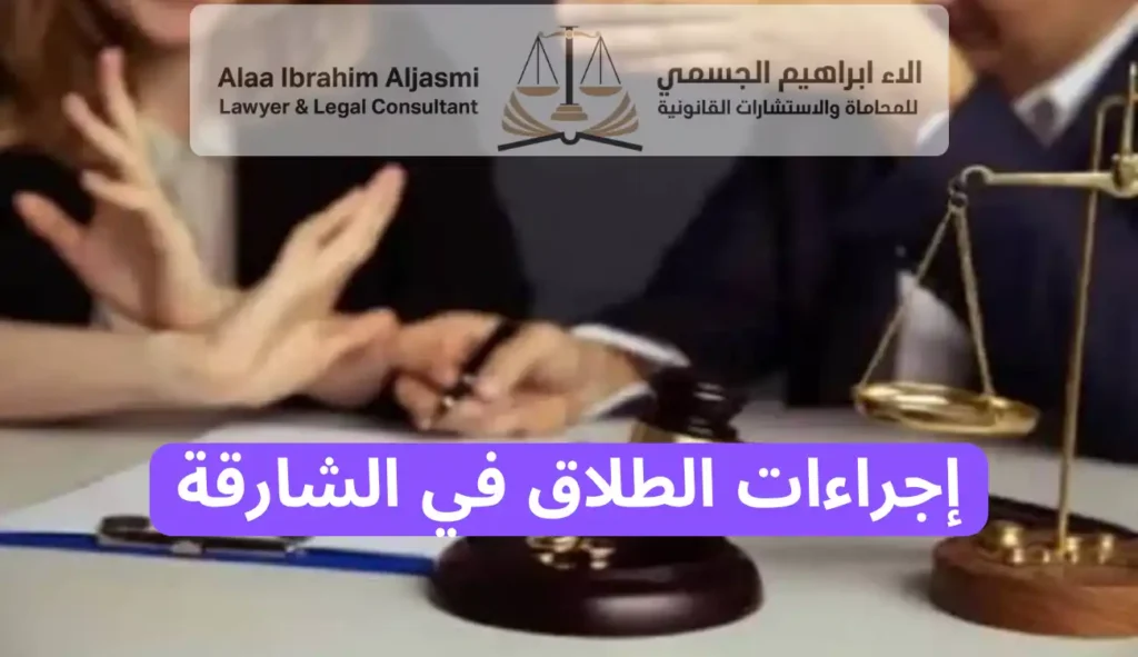 اجراءات الطلاق الشارقة
