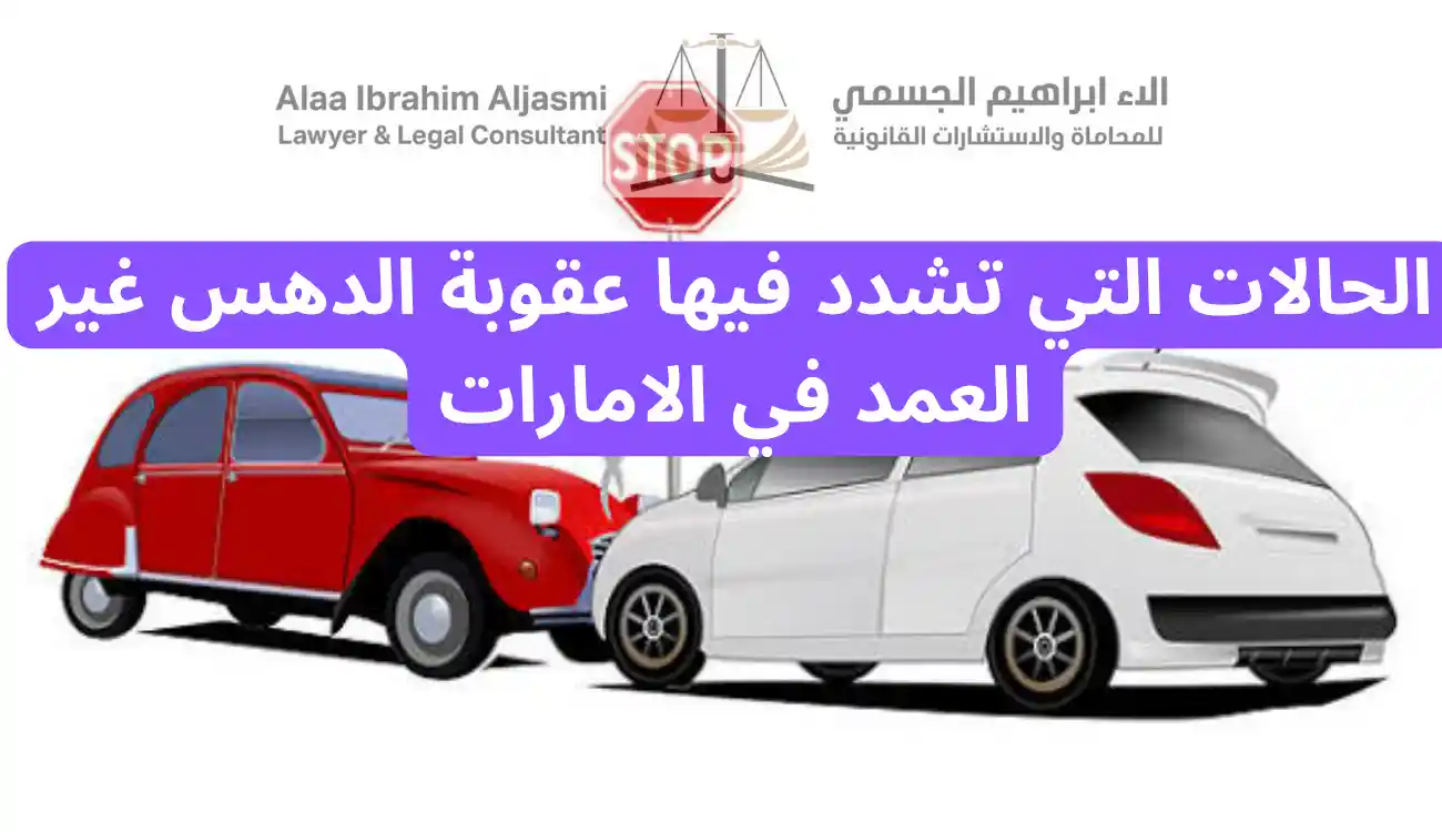 عقوبة الدهس غير العمد في الامارات