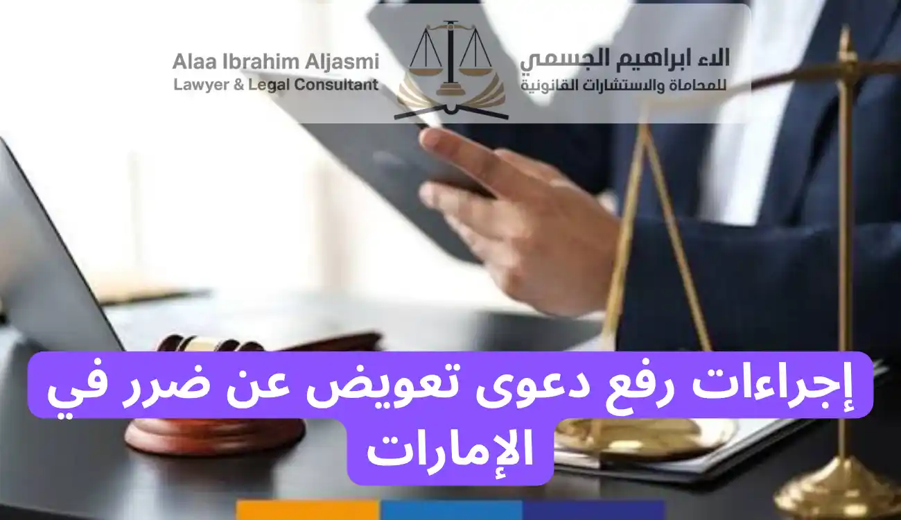 التعويض المدني في القانون الإماراتي