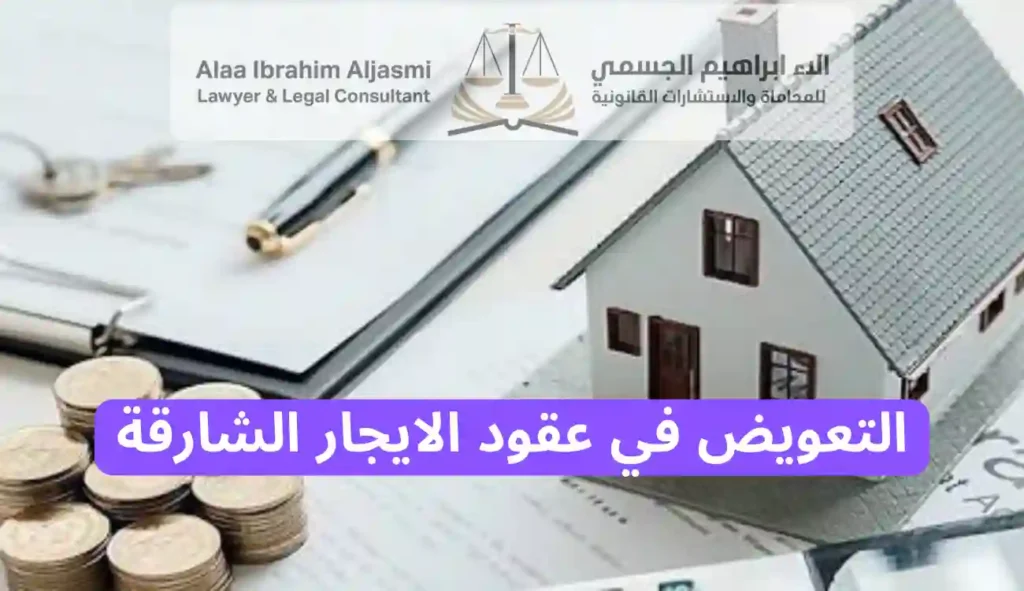 التعويض في عقود الايجار الشارقة