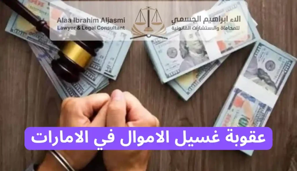 عقوبة غسيل الأموال في الإمارات