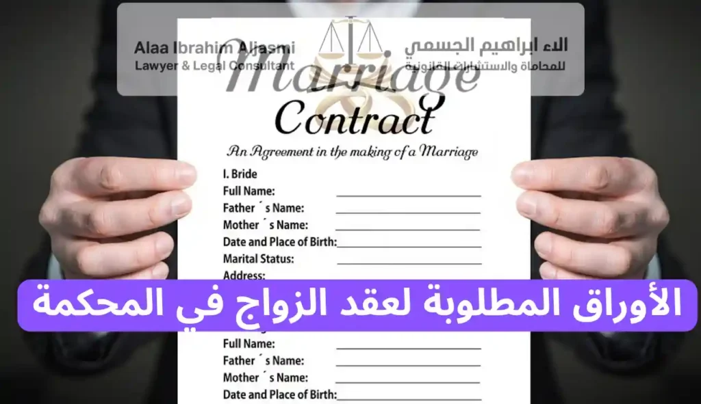 الأوراق المطلوبة لعقد الزواج في المحكمة