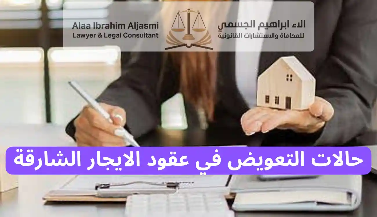 التعويض في عقود الايجار الشارقة