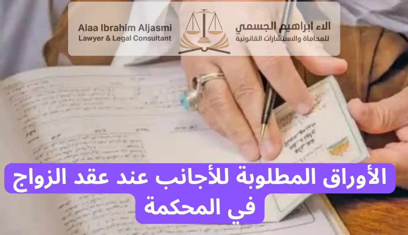 الأوراق المطلوبة لعقد الزواج في المحكمة
