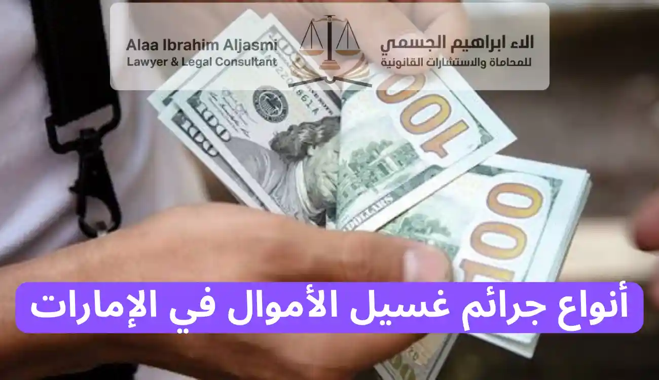 عقوبة غسيل الأموال في الإمارات