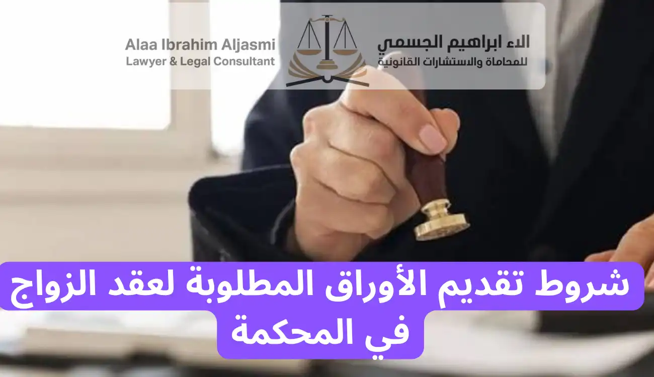 الأوراق المطلوبة لعقد الزواج في المحكمة