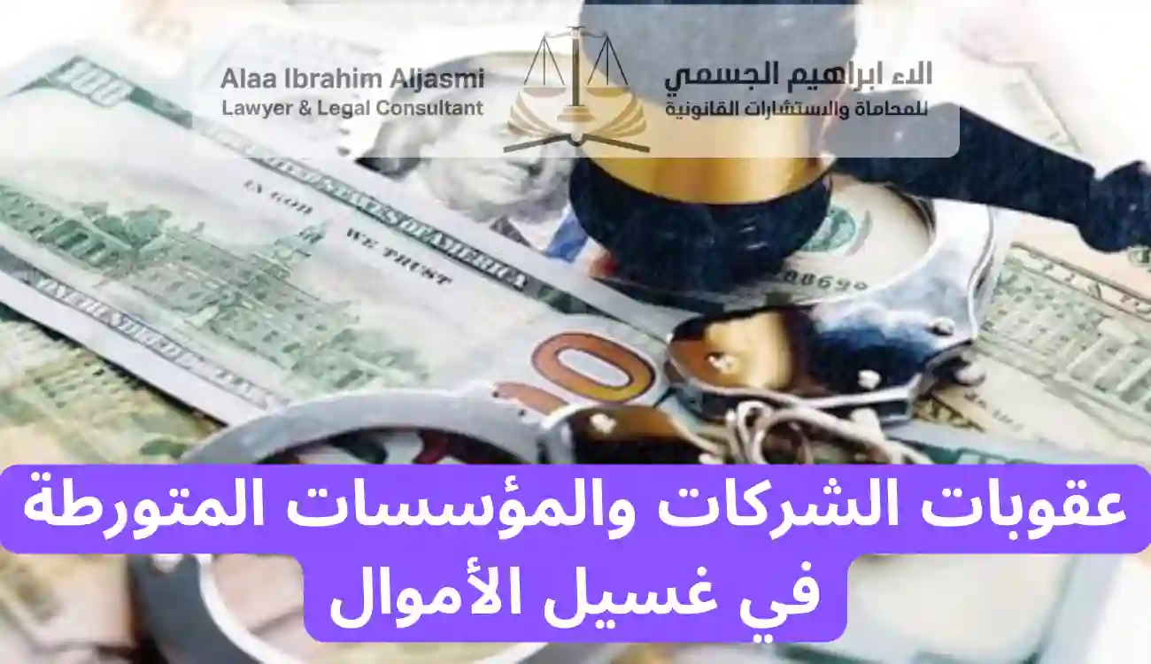 عقوبة غسيل الأموال في الإمارات