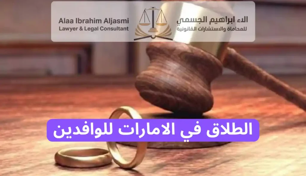 الطلاق في الامارات للوافدين