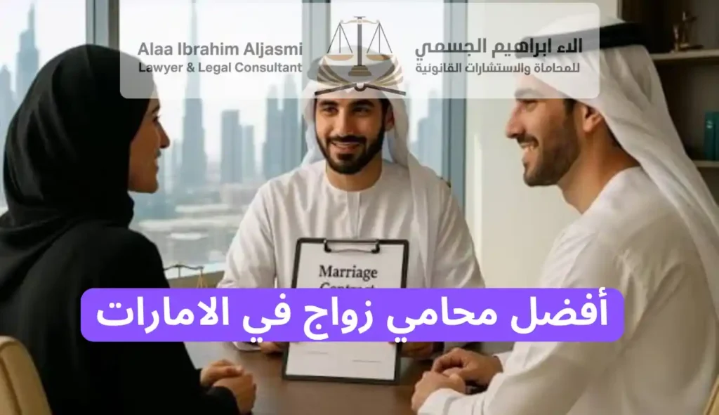 أفضل محامي زواج في الامارات