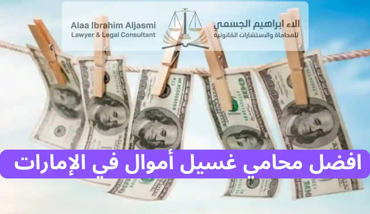 عقوبة غسيل الأموال في الإمارات
