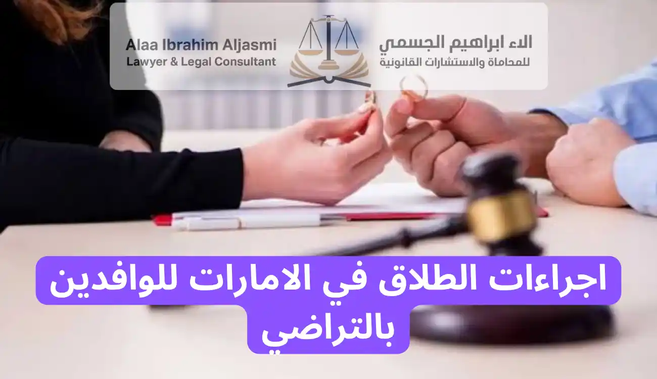 الطلاق في الامارات للوافدين