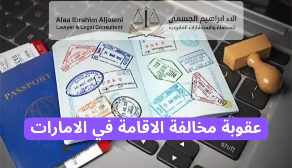 عقوبة مخالفة الاقامة في الامارات