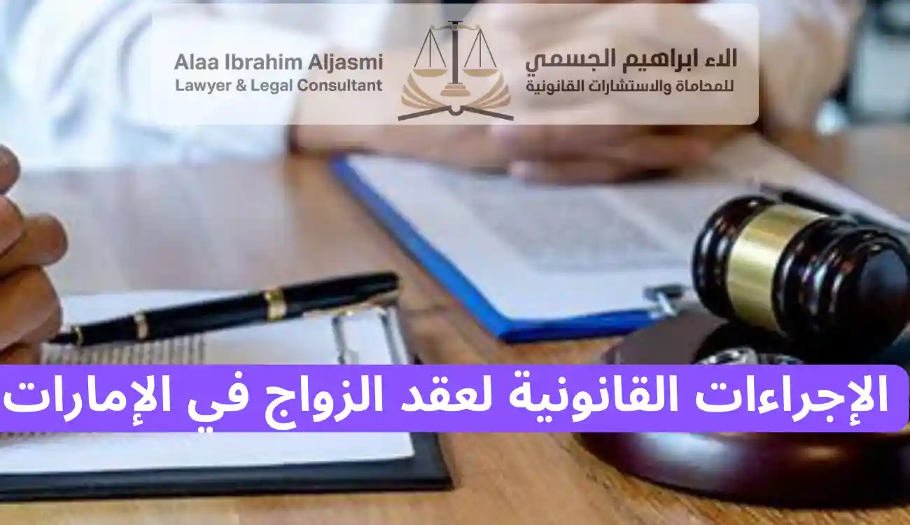 أفضل محامي زواج في الامارات