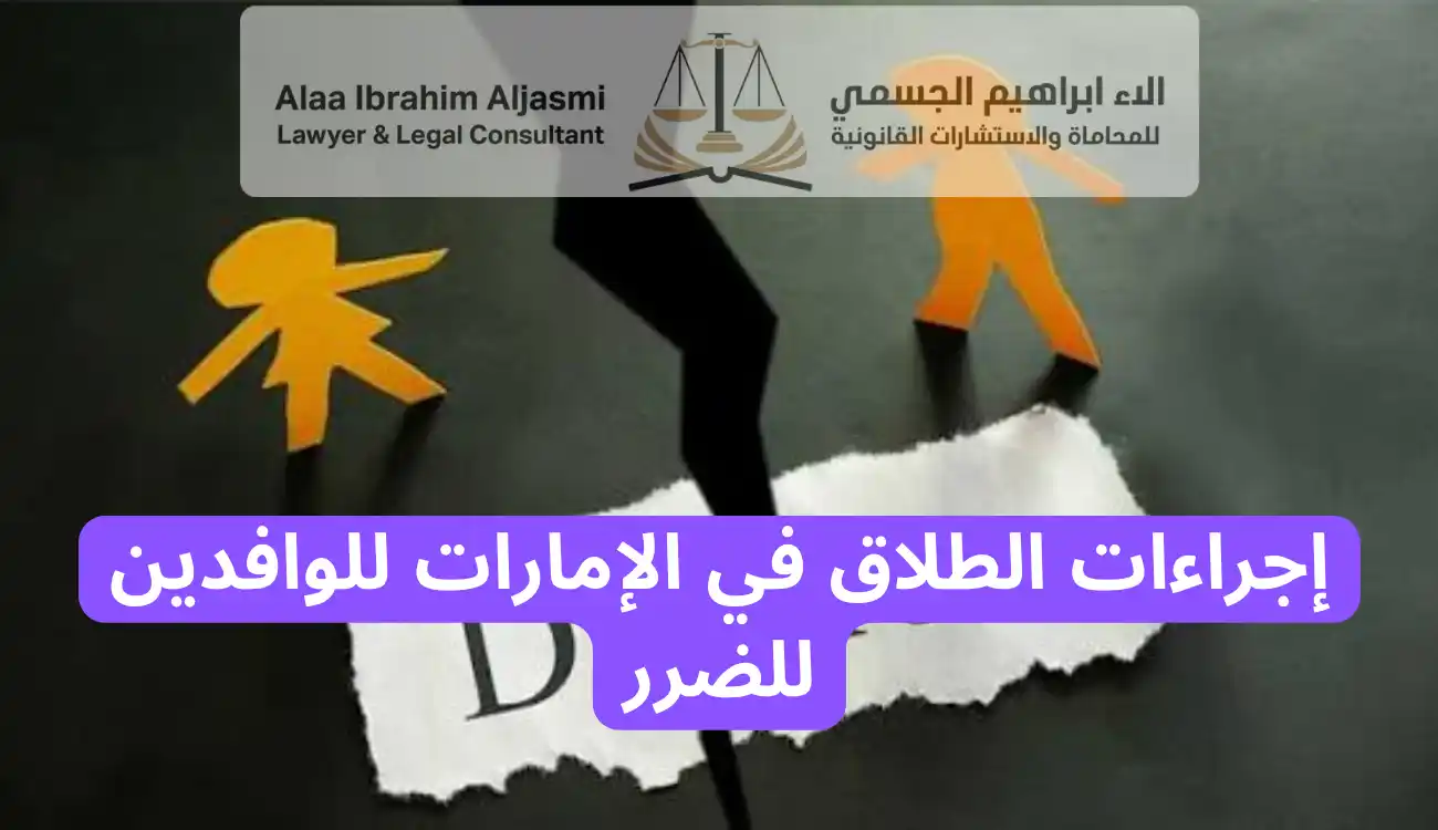 الطلاق في الامارات للوافدين
