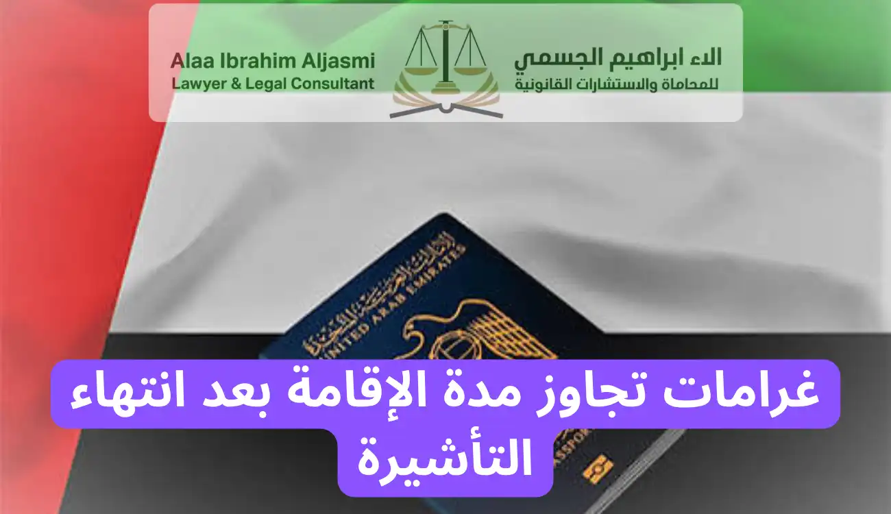 عقوبة مخالفة الاقامة في الامارات