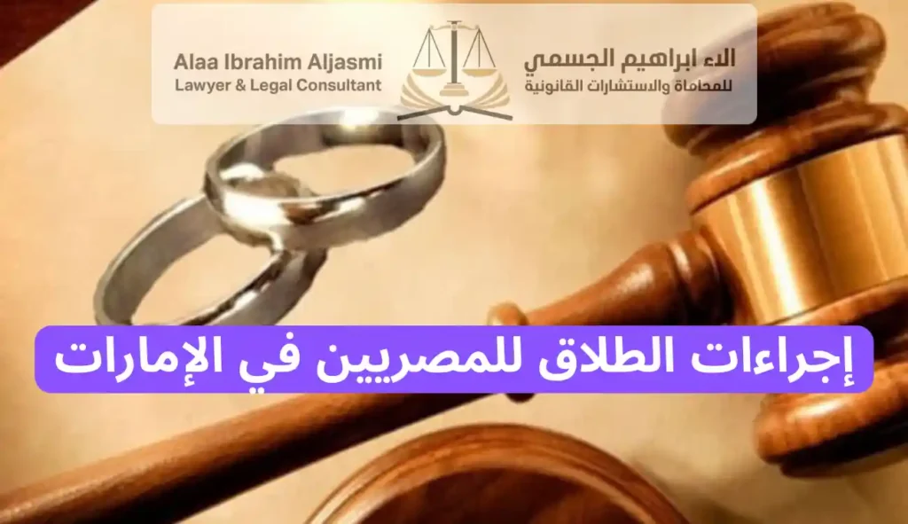 إجراءات الطلاق للمصريين في الإمارات