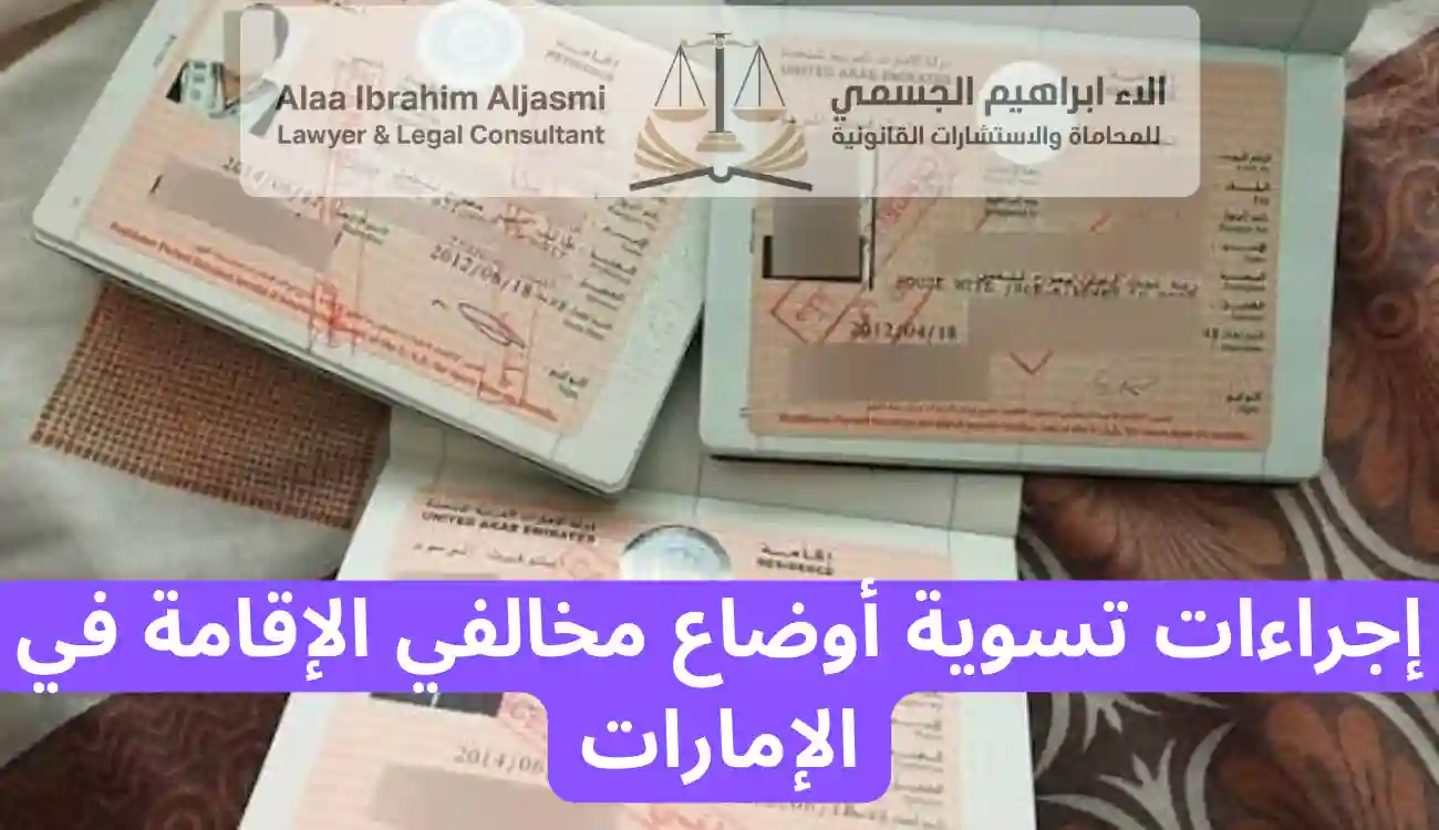 عقوبة مخالفة الاقامة في الامارات