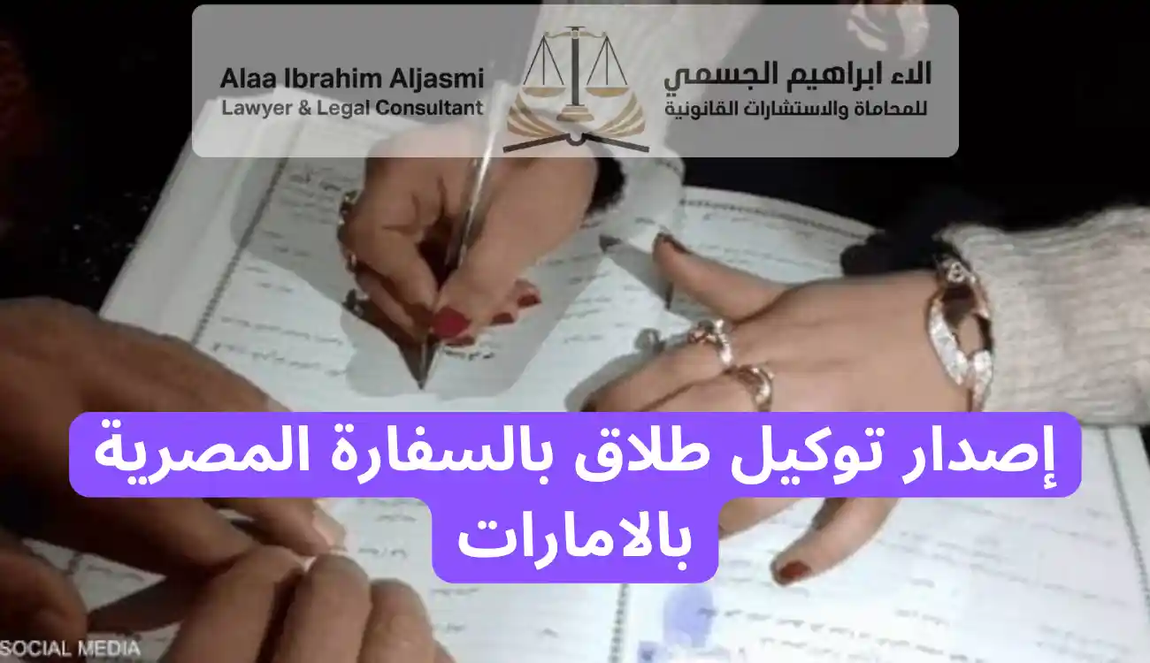 إجراءات الطلاق للمصريين في الإمارات