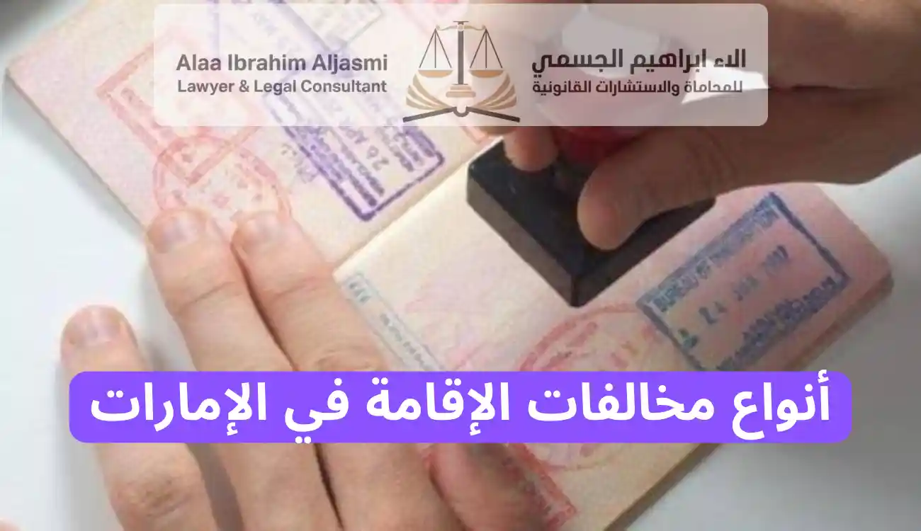 عقوبة مخالفة الاقامة في الامارات