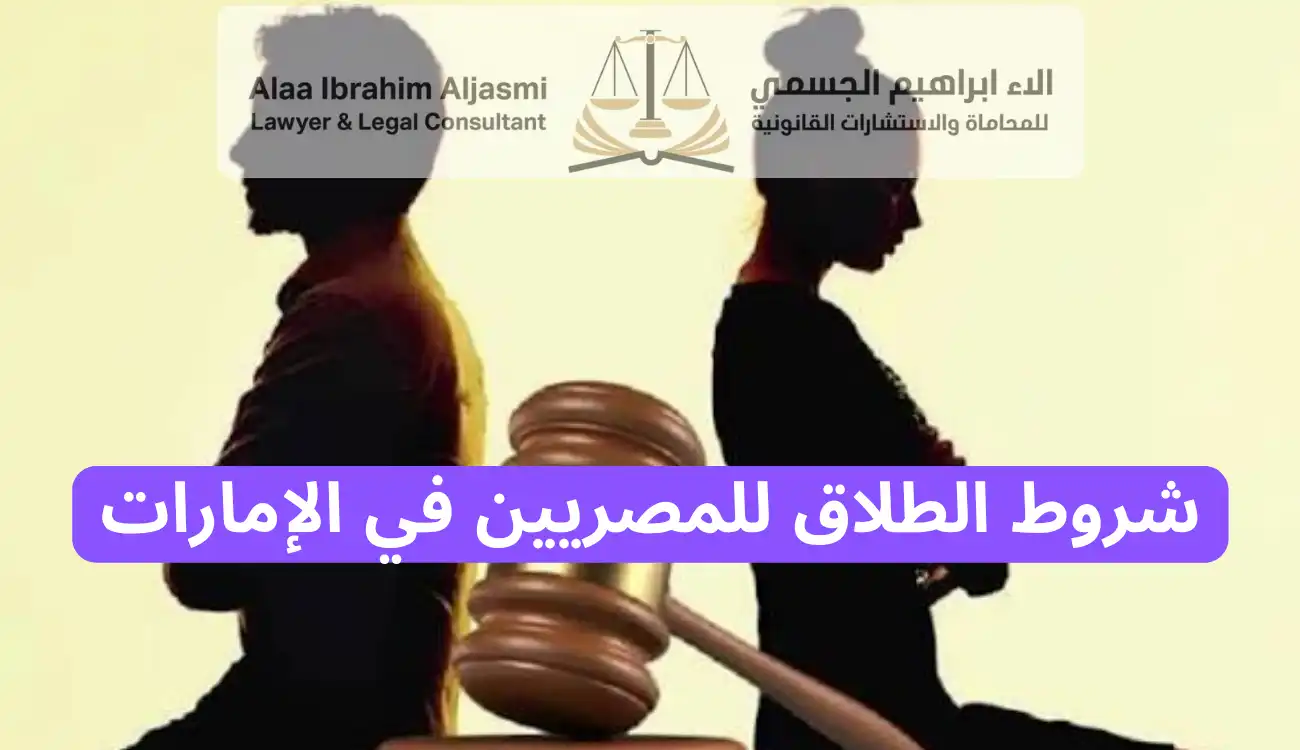 إجراءات الطلاق للمصريين في الإمارات