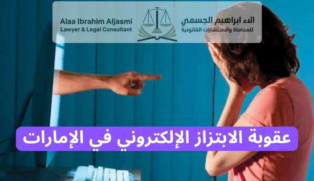 عقوبة الابتزاز الإلكتروني في الإمارات