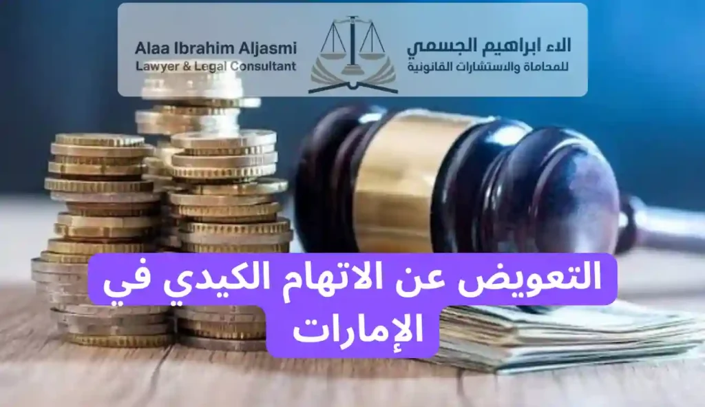 التعويض عن الاتهام الكيدي