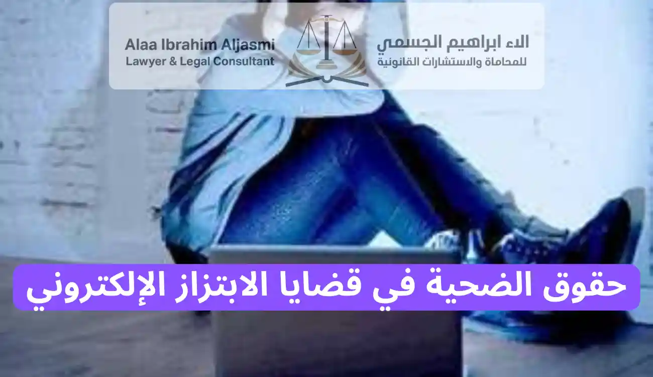 عقوبة الابتزاز الإلكتروني في الإمارات