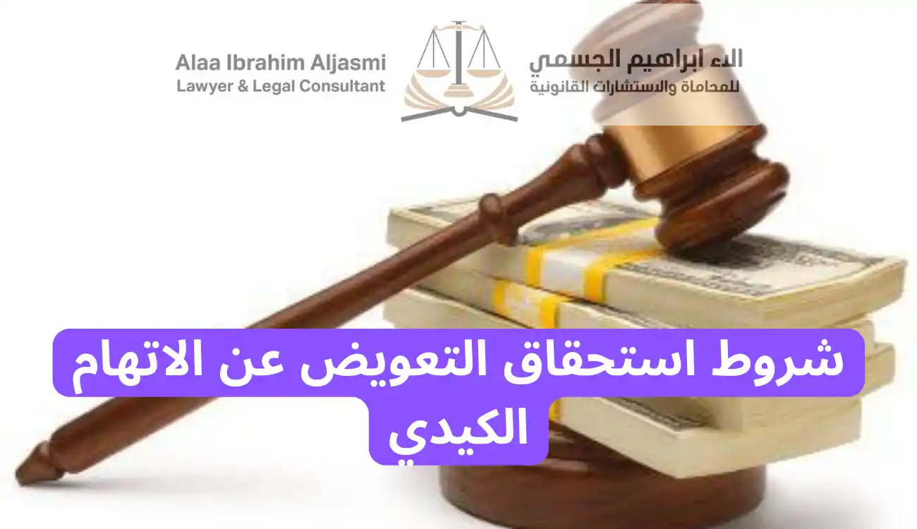 التعويض عن الاتهام الكيدي
