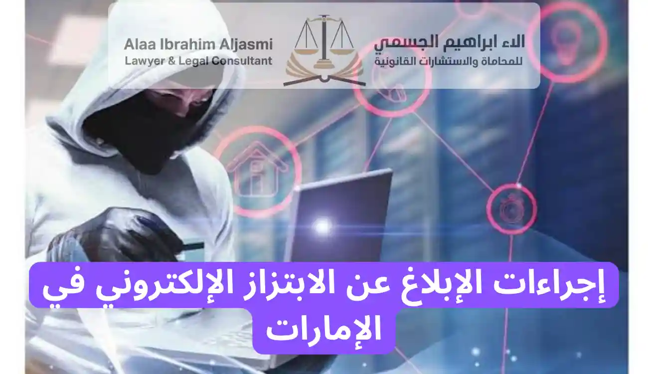 عقوبة الابتزاز الإلكتروني في الإمارات