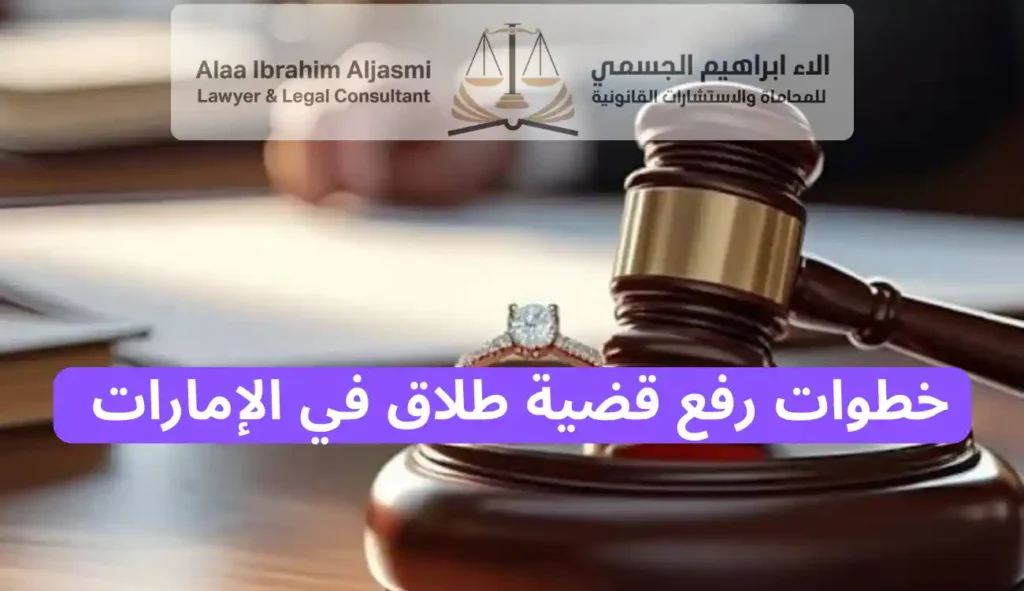 خطوات رفع قضية طلاق في الإمارات