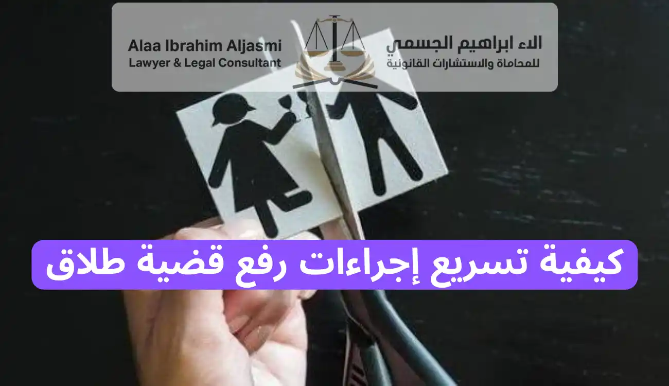 خطوات رفع قضية طلاق