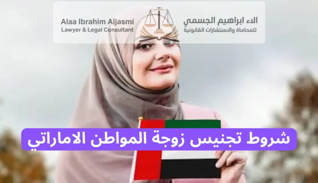 شروط تجنيس زوجة المواطن الاماراتي