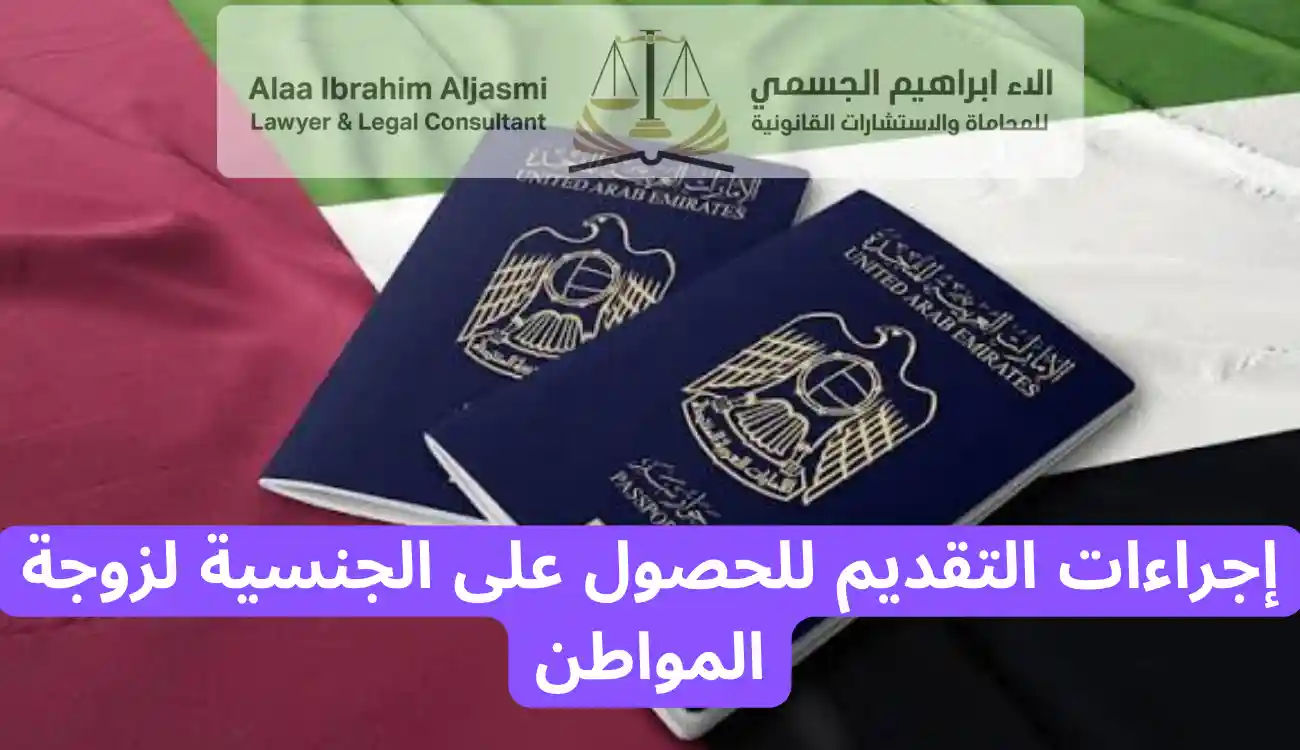 شروط تجنيس زوجة المواطن الاماراتي