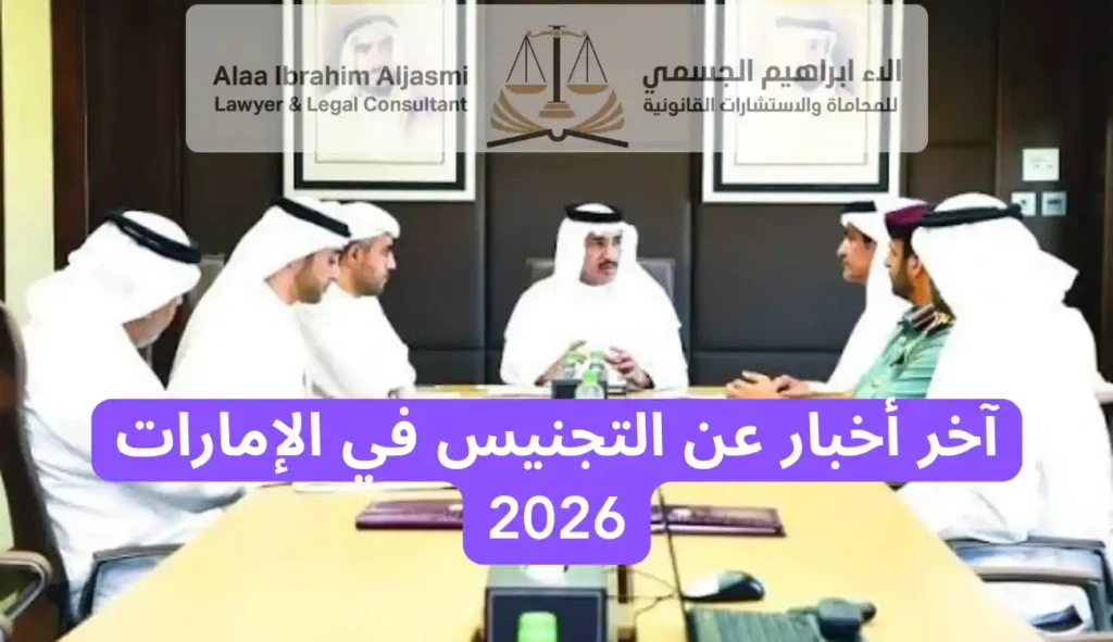 آخر أخبار عن التجنيس في الإمارات