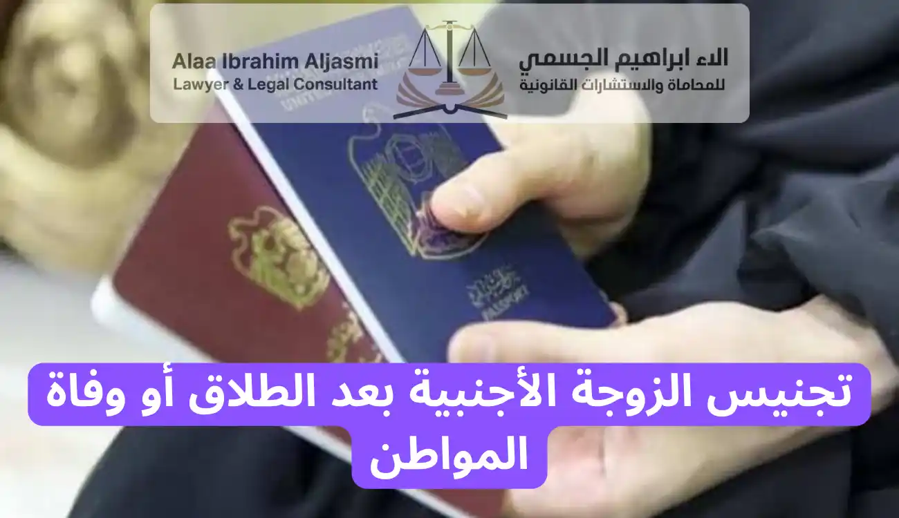 شروط تجنيس زوجة المواطن الاماراتي