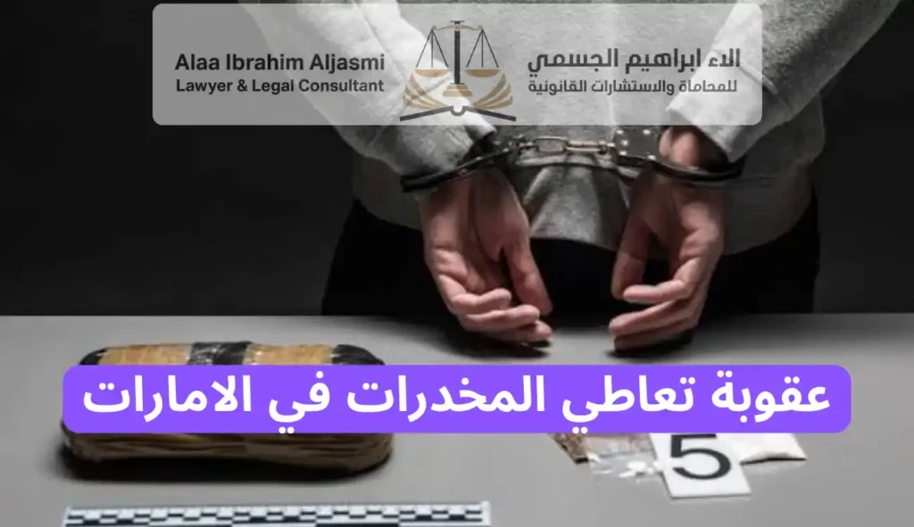 عقوبة تعاطي المخدرات في الامارات