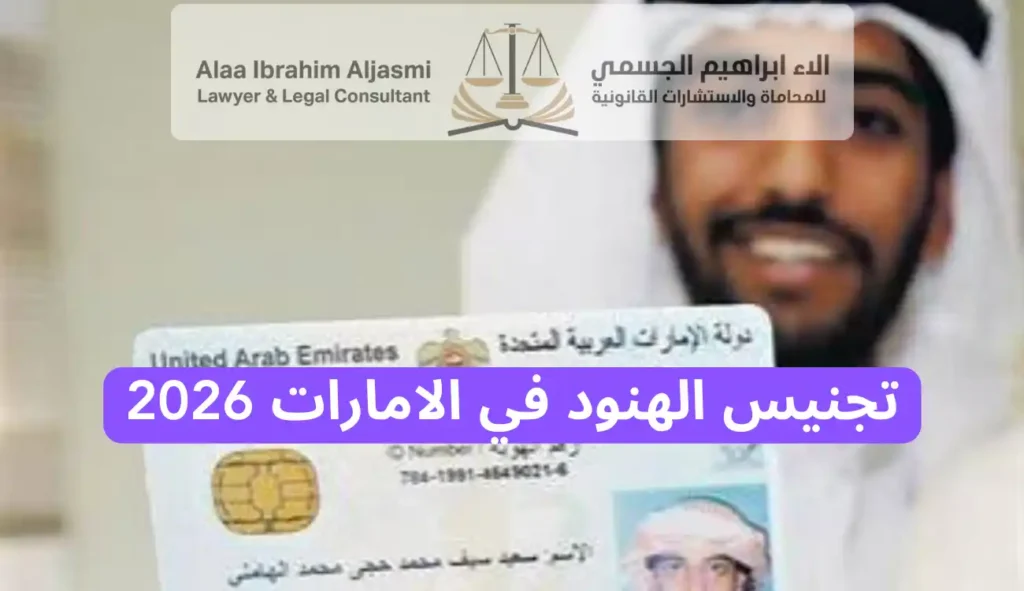 تجنيس الهنود في الامارات