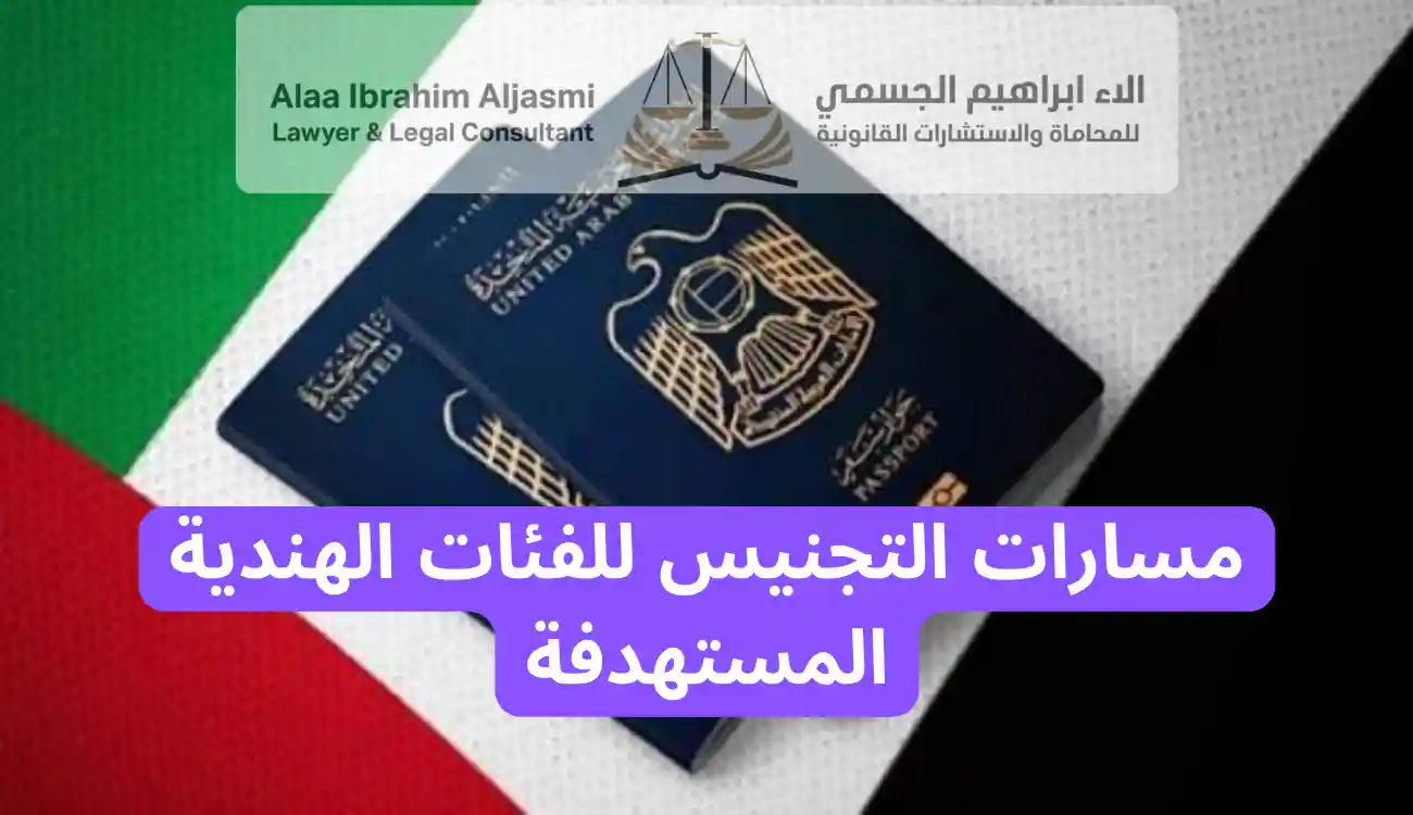 تجنيس الهنود في الامارات