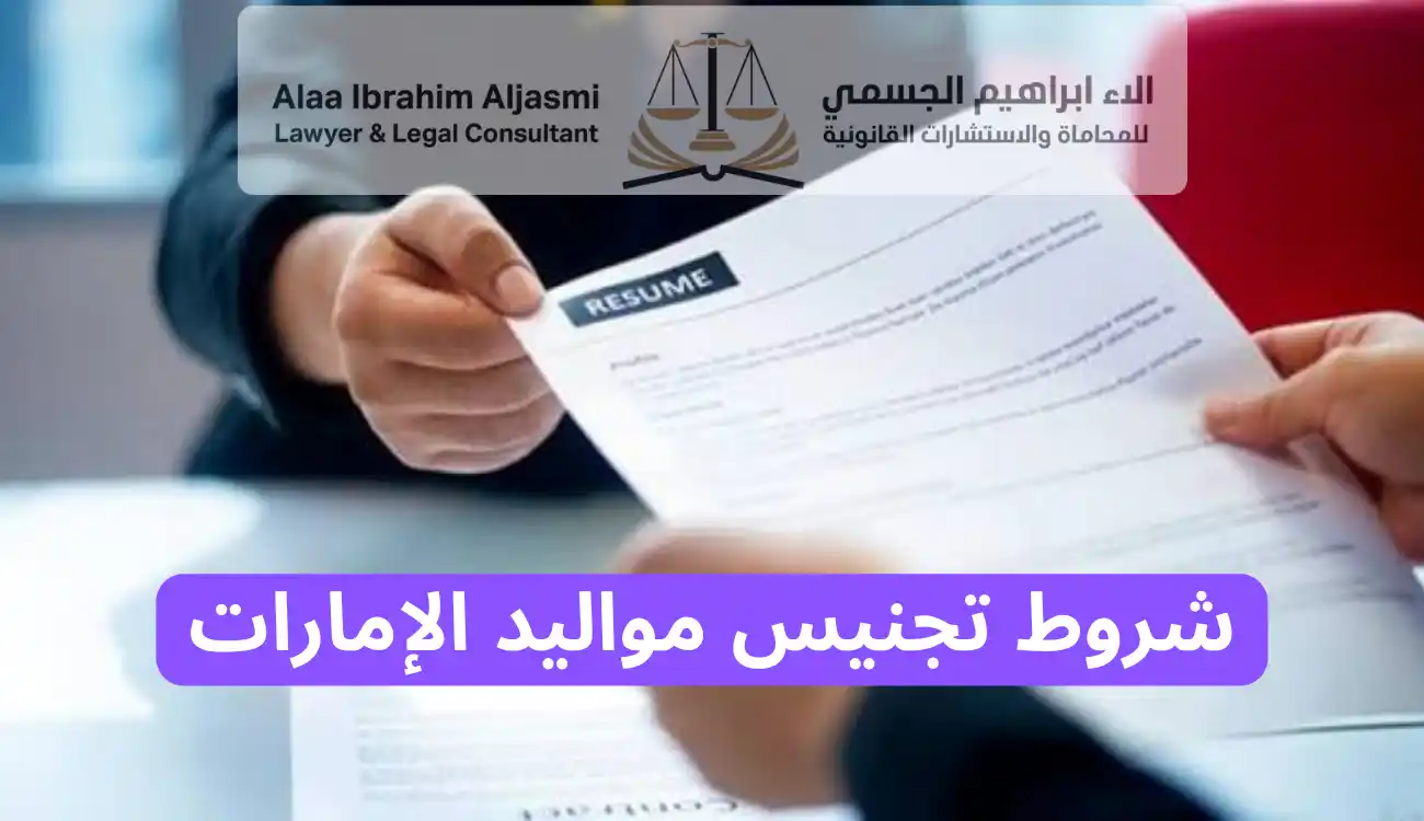 تجنيس مواليد الإمارات 