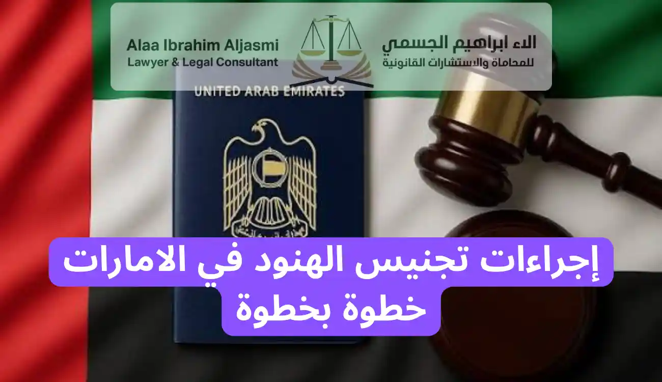تجنيس الهنود في الامارات