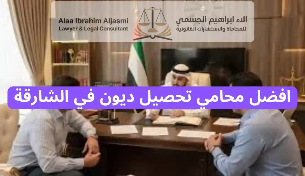محامي تحصيل ديون في الشارقة